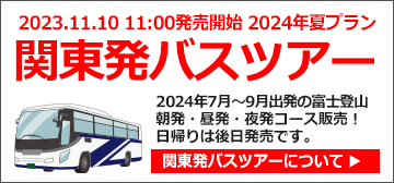 関東発富士登山バスツアー