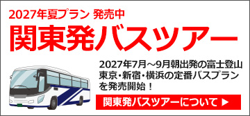 関東発富士登山バスツアー