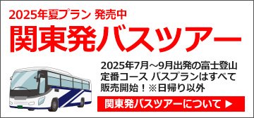 関東発富士登山バスツアー
