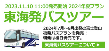 東海発富士登山ツアー2024