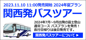 関西発富士登山バスツアー