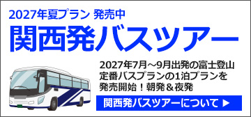 関西発富士登山バスツアー