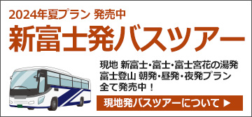 新富士発バスで行く富士登山