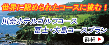 川奈ホテル