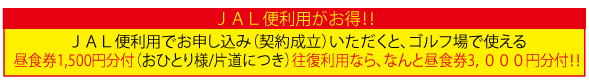 ＪＡＬ　特典