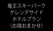 【お宿おまかせ】ゲレンデサイド(徒歩約2分以内)ホテルプラン
