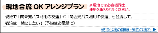 スキー・スノーボード　現地合流