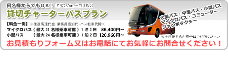 貸切チャーターバス
