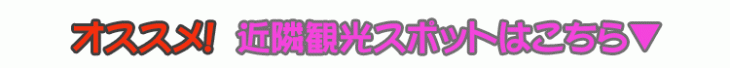 観光スポット