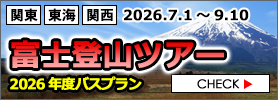 富士登山ツアー