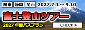 富士登山ツアー