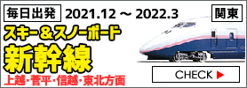 関東発スキー＆スノーボード 2021 新幹線プラン
