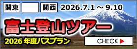 富士登山ツアー