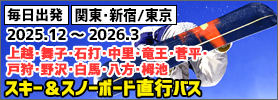 関東発スキー＆スノーボード 2024-2025 直行バスプラン