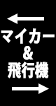 マイカー　飛行機