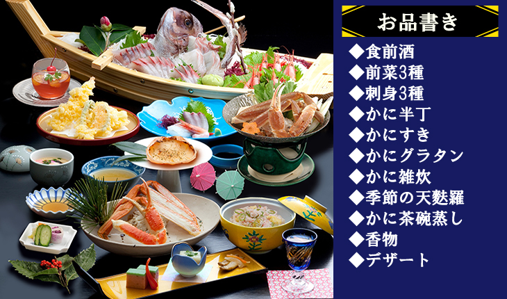 かに会席