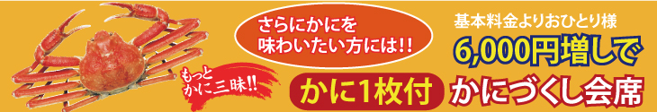 かにづくし会席