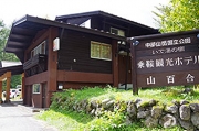 乗鞍ホテル山百合