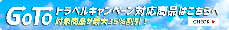 GO TO TRAVELキャンペーン商品へ
