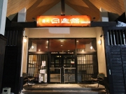 日進館別館