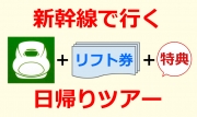 関東発新幹線で行く岩原スキー場日帰りプラン