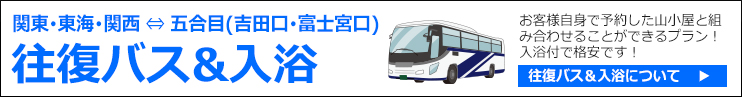 往復バス＆入浴 関東･東海･関西からの五合目直行バス