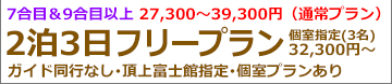 富士登山バスツアー関東昼発3日間富士宮ルートフリー