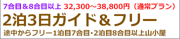 富士登山バスツアー関東昼発3日間吉田ルートガイド＆フリー