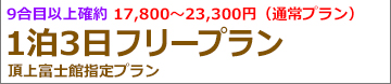 富士登山バスツアー関東夜発 富士宮ルートフリー9合目以上山小屋