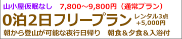 夜発2日間たっぷり1日満喫富士登山 富士宮ルートフリー登山