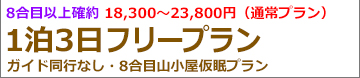 富士登山バスツアー関東夜発 吉田ルートフリー8合目山小屋