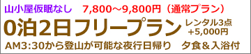 夜発2日間たっぷり1日満喫富士登山 吉田ルートフリー登山