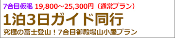 富士登山バスツアー関東夜発 御殿場ルートガイド同行