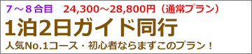 朝発2日間吉田ガイド