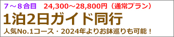 朝発2日間吉田ガイド