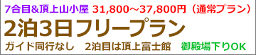 朝発3日間富士宮フリー