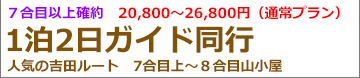 朝発吉田ガイド