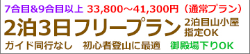 朝発3日間富士宮フリー