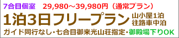 夜発富士宮フリー個室