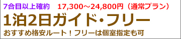 富士登山バスツアー現地昼発2日間富士宮ルートガイド＆フリー