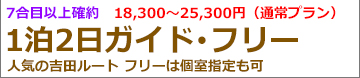 富士登山バスツアー現地昼発2日間吉田ルートガイド＆フリー