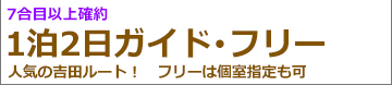富士登山バスツアー現地昼発2日間吉田ルートガイド＆フリー