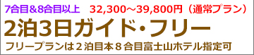 富士登山バスツアー現地昼発2日間吉田ルートフリープラン