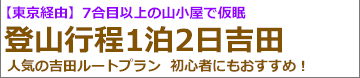 東京経由　新幹線で行く富士登山ツアー吉田ルート登山1泊2日
