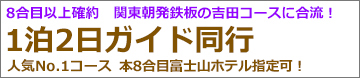 新富士経由 早朝発2日間吉田ルート・ガイド同行プラン
