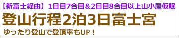 新富士経由新幹線で行く富士登山2泊3日富士宮ルート登山