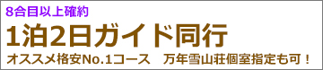 静岡朝発2日間 富士宮ルート登山･ガイド同行プラン