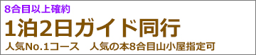 静岡朝発2日間 吉田ルート登山･ガイド同行プラン