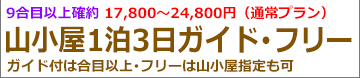 静岡夜発3日間 富士宮ルート登山･ガイド＆フリープラン