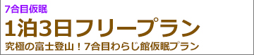 静岡夜発3日間 御殿場ルート登山･ガイド同行プラン